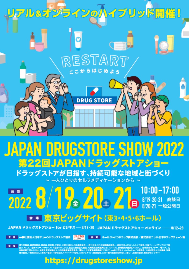 ウェルネスデイリーニュース | ドラッグストアショー、19日から 3年ぶりリアル開催 東京ビッグサイトで21日まで
