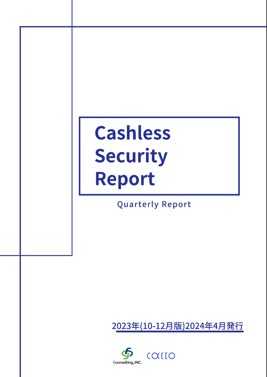 ウェルネスデイリーニュース | 大規模カード情報漏洩事案などを紹介 かっこ「キャッシュレスセキュリティレポート」2023年10-12月版公開